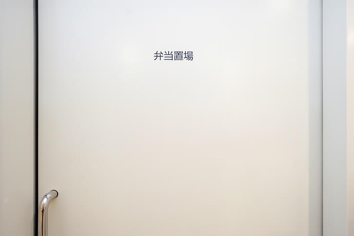 弁当置場